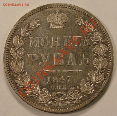 РУБЛЬ 1847 СПБ ПА  до 11.03.11. до 22-00 - DSC05427.JPG