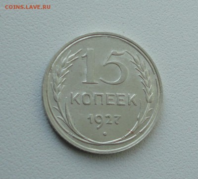 15 копеек 1927 года. В коллекцию. До 25.09.17. - DSC09908.JPG