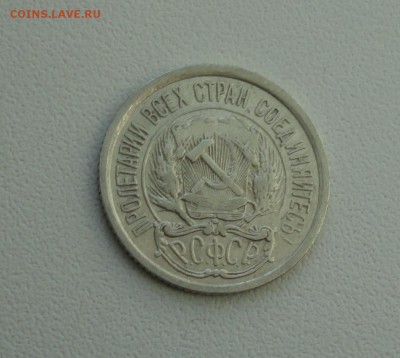 10 копеек 1922 года. В коллекцию. До 25.09.17. - DSC09958.JPG