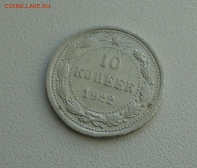 10 копеек 1922 года. В коллекцию. До 25.09.17. - DSC09955.JPG