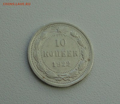 10 копеек 1922 года. В коллекцию. До 25.09.17. - DSC09954.JPG