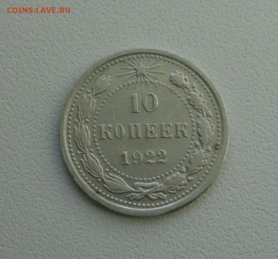 10 копеек 1922 года. В коллекцию. До 25.09.17. - DSC09952.JPG