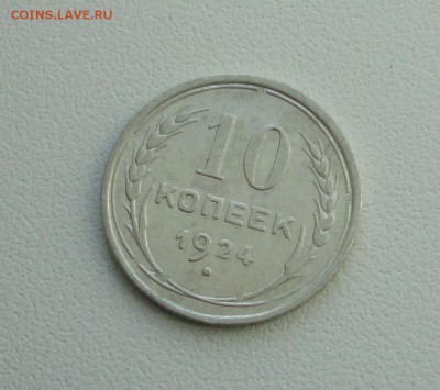 10 копеек 1924 года. В коллекцию. До 25.09.17. - DSC09917.JPG