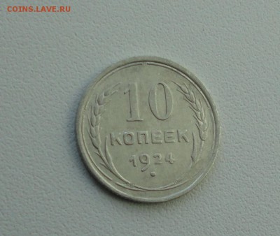 10 копеек 1924 года. В коллекцию. До 25.09.17. - DSC09916.JPG