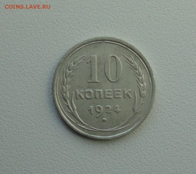10 копеек 1924 года. В коллекцию. До 25.09.17. - DSC09914.JPG