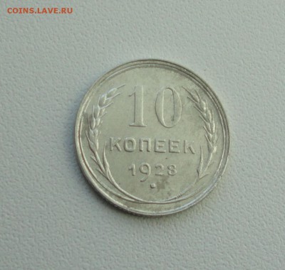 10 копеек 1928 года. В коллекцию. До 25.09.17. - DSC09924.JPG