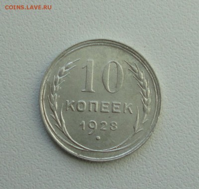 10 копеек 1928 года. В коллекцию. До 25.09.17. - DSC09922.JPG