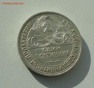 50 копеек 1927 года. пл В коллекцию. До 25.09.17. - DSC09966.JPG