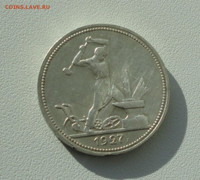 50 копеек 1927 года. пл В коллекцию. До 25.09.17. - DSC09962.JPG