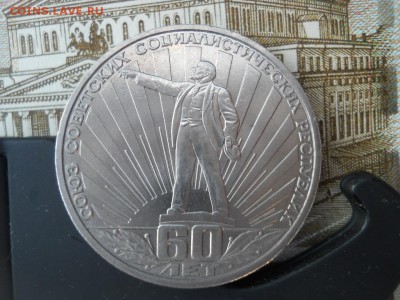 1 рубль 60 лет советам "Ленин в лучах" - DSCN2589.JPG