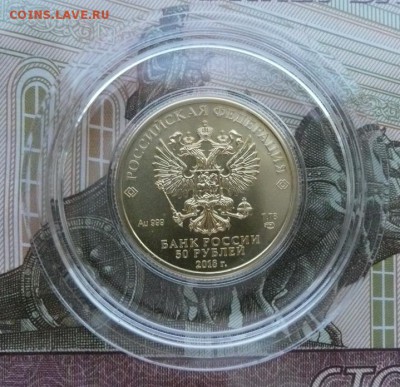 50 руб. ЧМ по футболу 2018 - 2.JPG