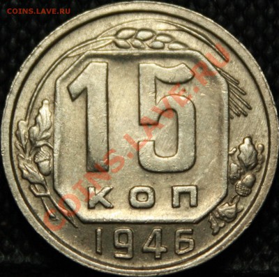 15 копеек 1946 - IMG_0923.JPG