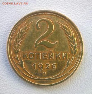 2 копейки 1926 год,до 27.09.17 г,в 21.00 по МСК - image