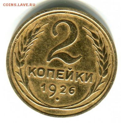 2 копейки 1926 год,до 27.09.17 г,в 21.00 по МСК - img270