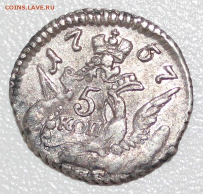 5 копеек 1757 г. - IMG_0271.JPG