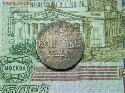 1 копейка 1835г ем фх до 25.09 - DSCN0869[1].JPG