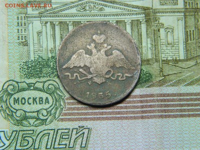 1 копейка 1835г ем фх до 25.09 - DSCN0870[1].JPG