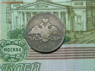1 копейка 1835г ем фх до 25.09 - DSCN0871[1].JPG