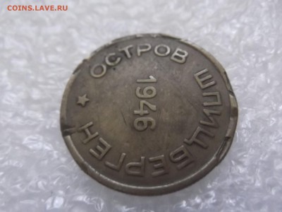 15  копеек 1946 Арктикуголь. Шпицберген - DSCF6043.JPG
