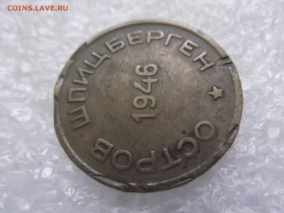 15  копеек 1946 Арктикуголь. Шпицберген - DSCF6041.JPG