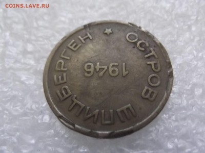 15  копеек 1946 Арктикуголь. Шпицберген - DSCF6040.JPG