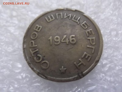 15  копеек 1946 Арктикуголь. Шпицберген - DSCF6039.JPG