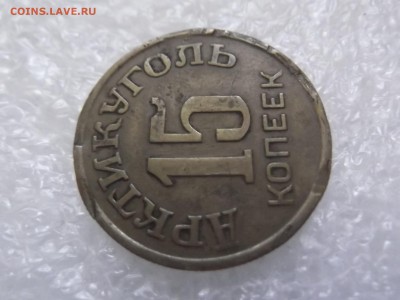 15  копеек 1946 Арктикуголь. Шпицберген - DSCF6038.JPG