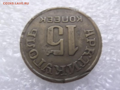 15  копеек 1946 Арктикуголь. Шпицберген - DSCF6037.JPG