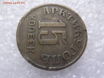 15  копеек 1946 Арктикуголь. Шпицберген - DSCF6036.JPG