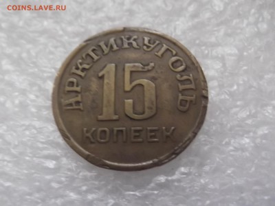 15  копеек 1946 Арктикуголь. Шпицберген - DSCF6035.JPG