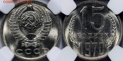 Re: 15 копеек 1970г (не наборный) UNC - 15 70 MS66