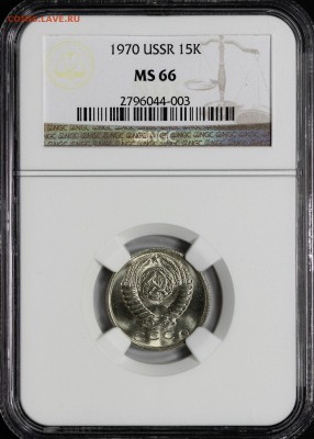 Re: 15 копеек 1970г (не наборный) UNC - 15 70 MS66 1.JPG