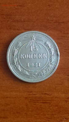15 копеек 1921 год РСФСР - IMAG0048