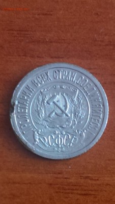 15 копеек 1921 год РСФСР - IMAG0051