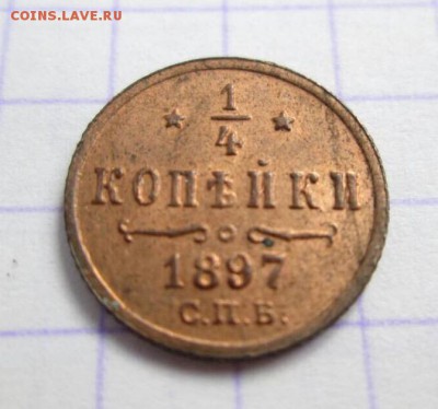 4 копейки, 1897 год. Шт. блеск. До 29.09 - 2C559951-970E-4269-A2D2-8381D4AEFB7F