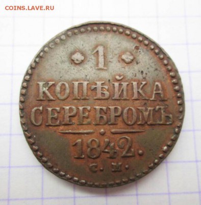 1 копейка серебром, 1842 год. До 29.09 - D07BAFB7-B4EF-4D25-95BD-9E237082C9EE
