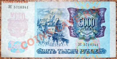 5000 рублей 1992 (Хорошая) до 09.03.11 21 мск - DSC_0019