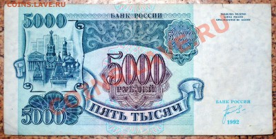 5000 рублей 1992 (Хорошая) до 09.03.11 21 мск - DSC_0018
