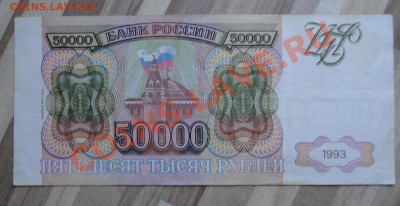 50 000 рублей 1993 (мод 1994) Хорошая! до10 .03 в 20.00 мск - DSC07854.JPG