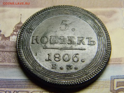 5 копеек 1806 ем - Изображение 2992