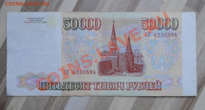 50 000 рублей 1993 (мод 1994) Хорошая! до10 .03 в 20.00 мск - DSC07853.JPG
