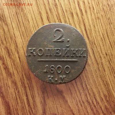 2 Копейки 1800г. КМ. до 28.09.2017г. 22:30ч, Мск - 20170428_220834