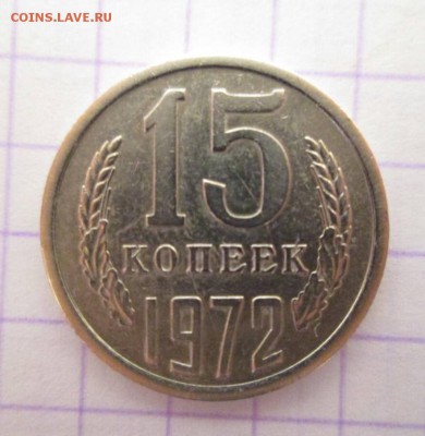15 копеек, 1972 год. До 29.09 - CE740047-8257-4D54-BB28-2FC95CE8AD52