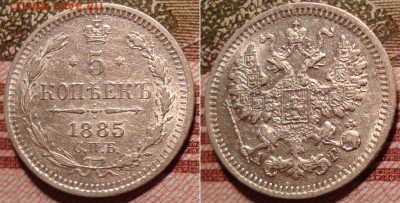 5 копеек 1885 СПБ АГ. До 27.09.17 в 22.00 МСК. - 53