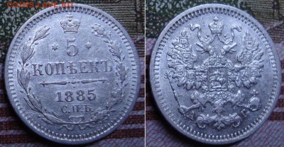 5 копеек 1885 СПБ АГ. До 27.09.17 в 22.00 МСК. - 52