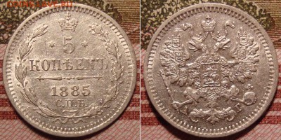 5 копеек 1885 СПБ АГ. До 27.09.17 в 22.00 МСК. - 51