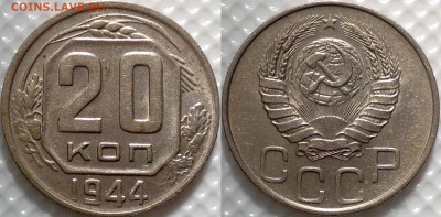 20 копеек 1944 до 27.0.17 - image