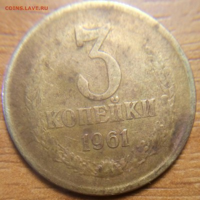 3 копейки 1961 л.ст. шт.2.1, об.ст. шт.Б ? - 3 коп 1961 реверс
