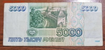 5000 рублей 1995 до 25.09.2017 в 22.00 - 2017-09-22 02-50-29.JPG