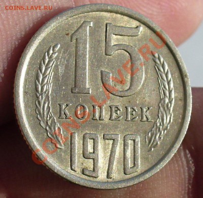 15 копеек 1970 года - 15 копеек 1970 года.JPG